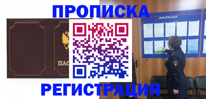 прописка в Хотьково